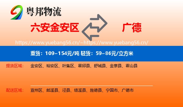 六安金安区到广德市物流