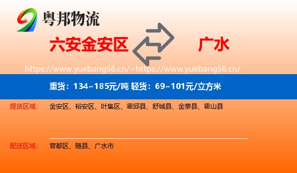 六安金安区到广水市物流