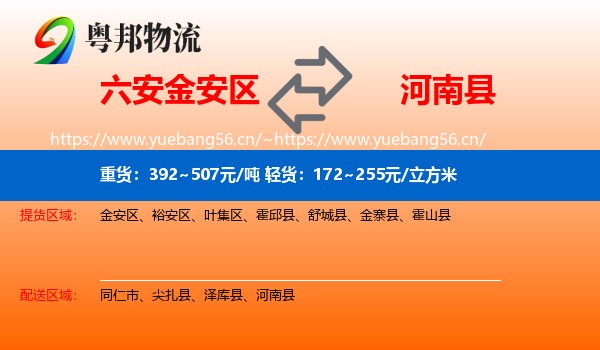 六安金安区到河南县物流