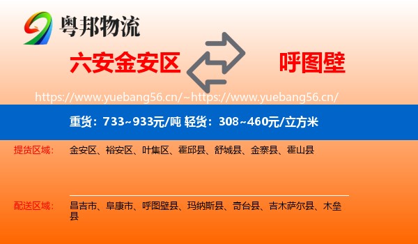 六安金安区到呼图壁县物流