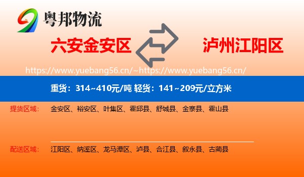 六安金安区到江阳区物流