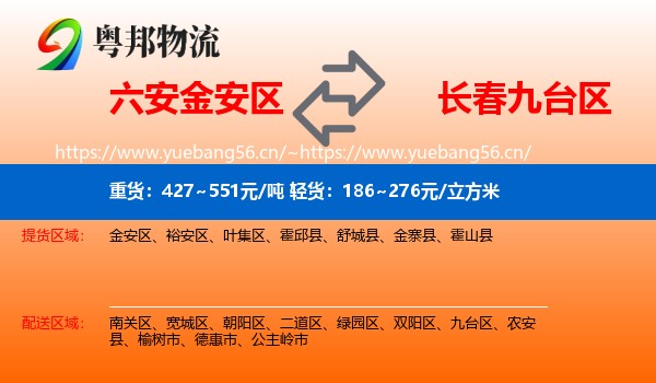 六安金安区到九台区物流