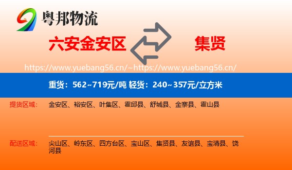 六安金安区到集贤县物流