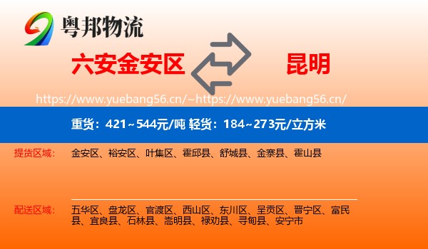 六安金安区到昆明物流