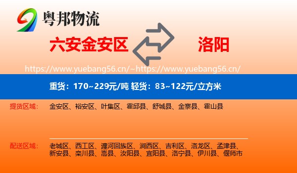 六安金安区到洛阳物流