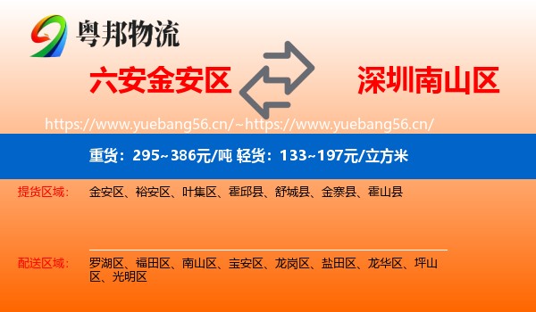 六安金安区到南山区物流