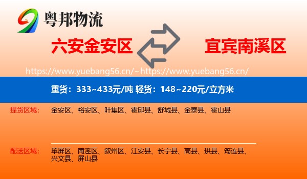 六安金安区到南溪区物流