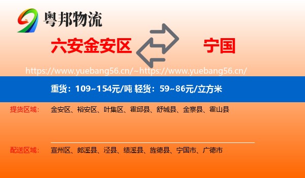 六安金安区到宁国市物流