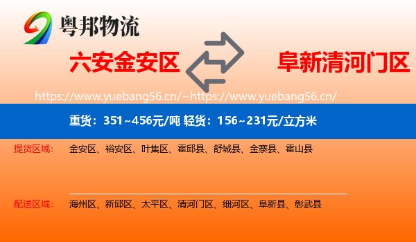 六安金安区到清河门区物流