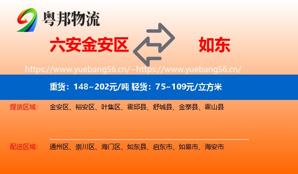 六安金安区到如东县物流