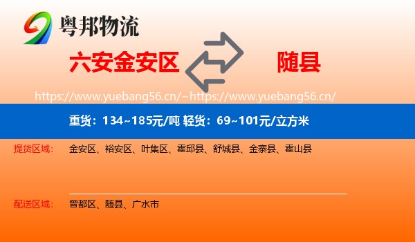 六安金安区到随县物流