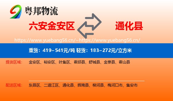 六安金安区到通化县物流