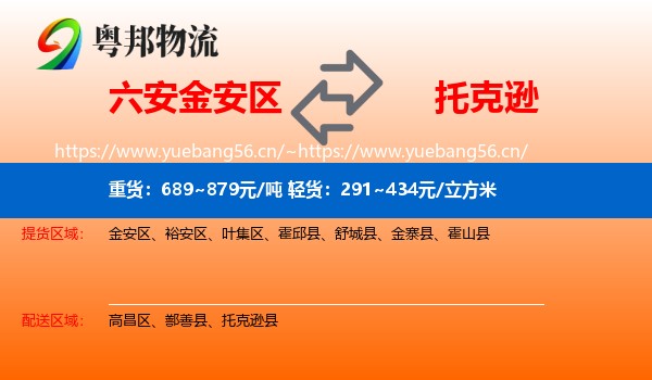 六安金安区到托克逊县物流
