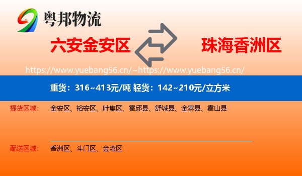 六安金安区到香洲区物流