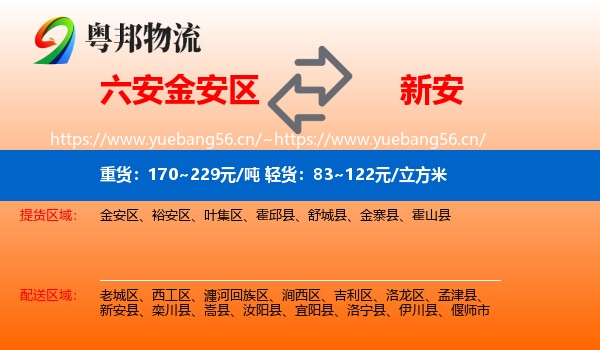 六安金安区到新安县物流