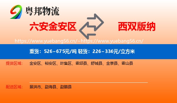 六安金安区到西双版纳物流