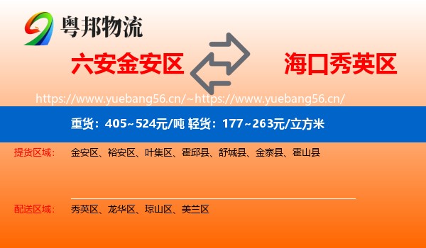 六安金安区到秀英区物流