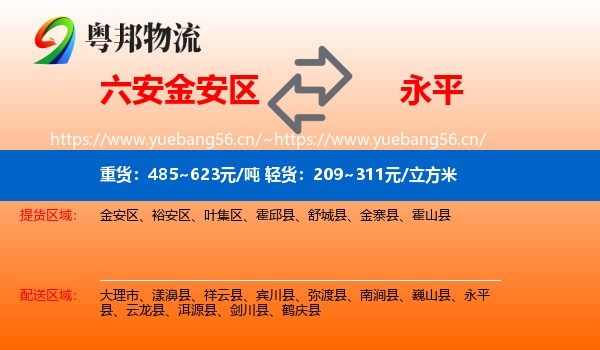 六安金安区到永平县物流