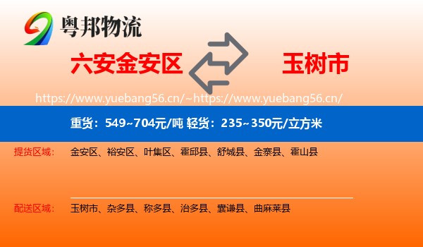 六安金安区到玉树市物流
