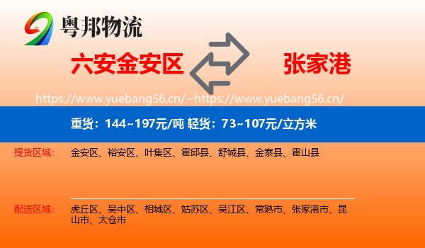 六安金安区到张家港市物流