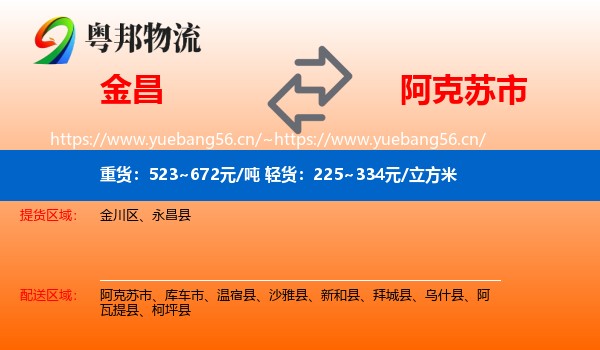 金昌到阿克苏市物流