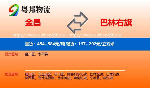 金昌到巴林右旗物流