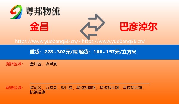 金昌到巴彦淖尔物流专线