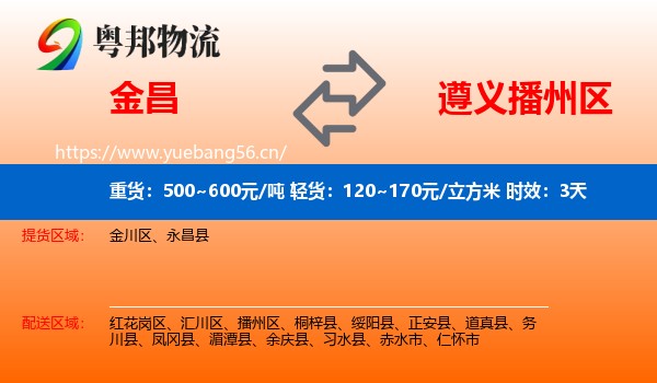 金昌到播州区物流 金昌到播州区物流专线名片
