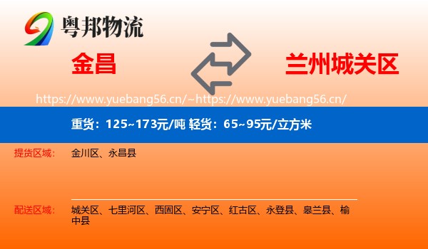 金昌到城关区物流