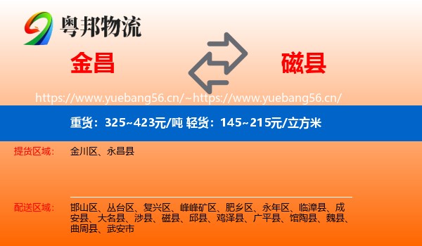 金昌到磁县物流