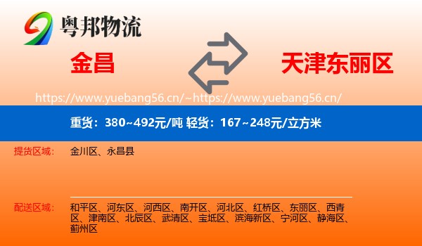 金昌到东丽区物流