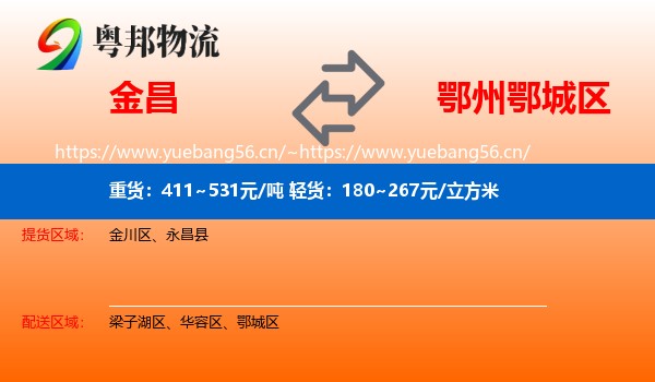 金昌到鄂城区物流