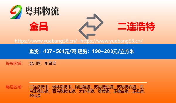 金昌到二连浩特市物流