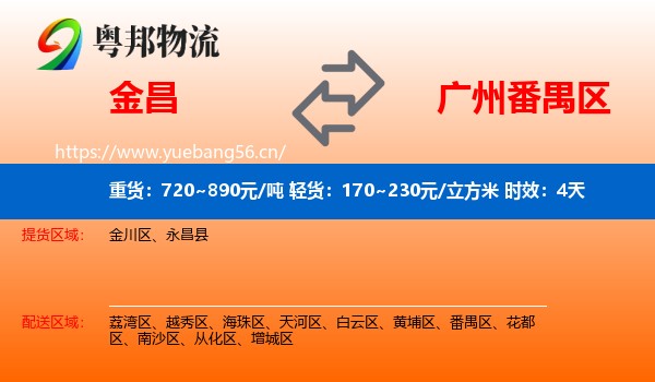 金昌到番禺区物流 金昌到番禺区物流专线名片