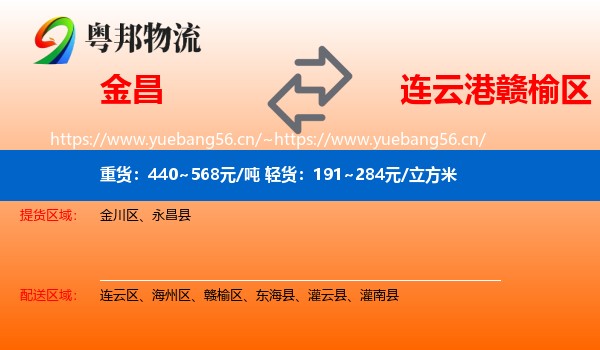 金昌到赣榆区物流