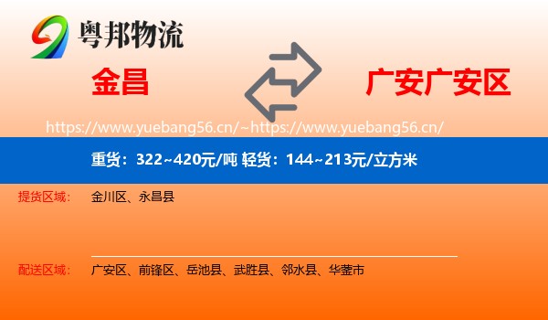 金昌到广安区物流