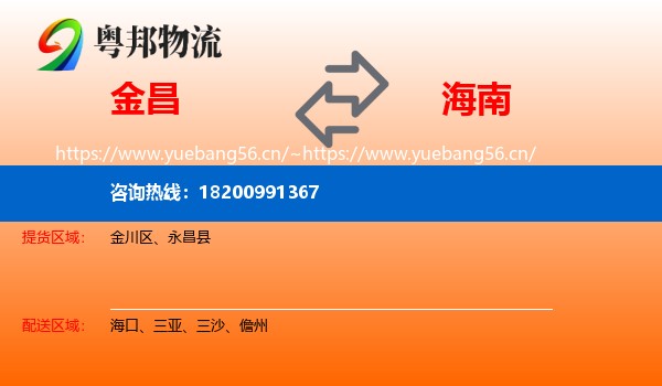 金昌到海南物流专线
