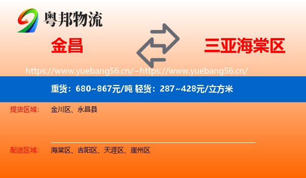 金昌到海棠区物流