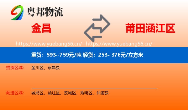金昌到涵江区物流