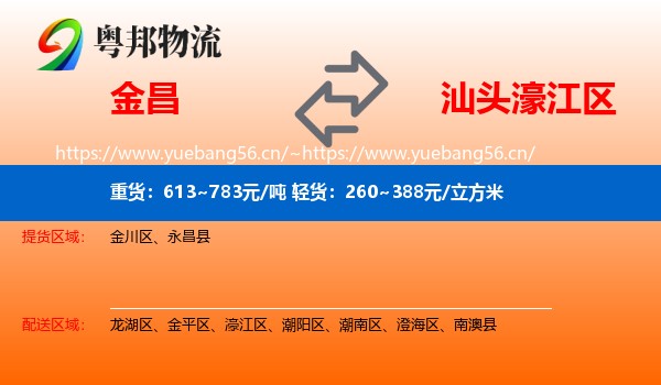 金昌到濠江区物流