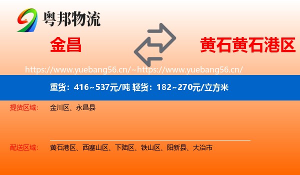 金昌到黄石港区物流