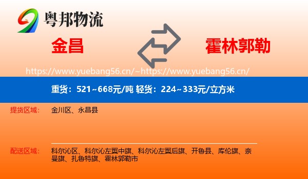 金昌到霍林郭勒市物流