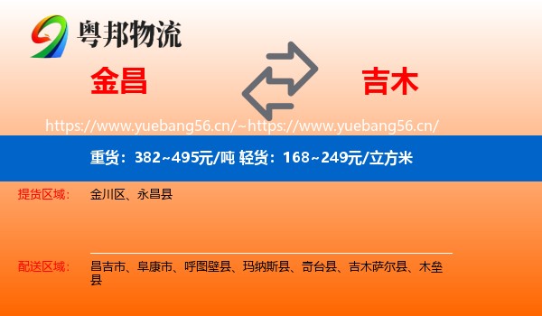 金昌到吉木萨尔县物流