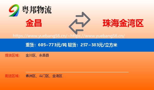 金昌到金湾区物流