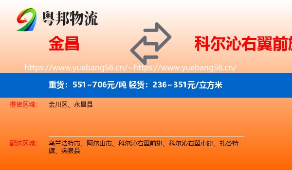 金昌到科尔沁右翼前旗物流