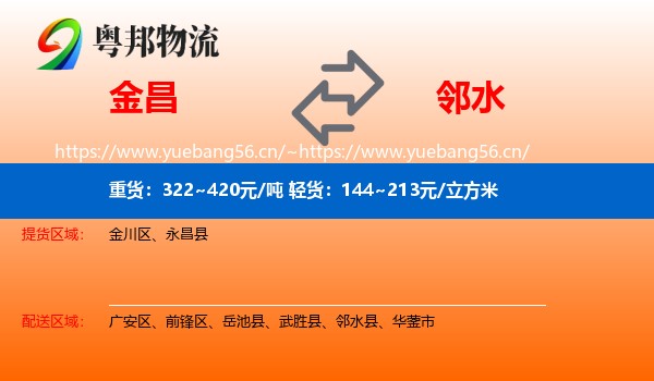 金昌到邻水县物流
