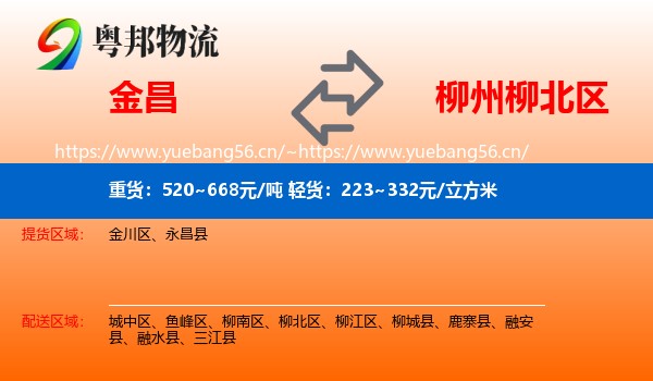 金昌到柳北区物流