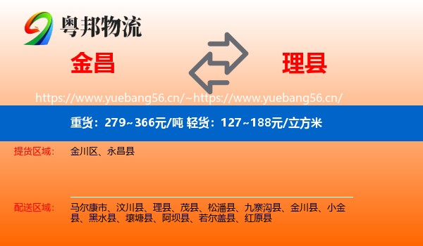 金昌到理县物流