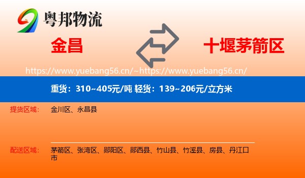 金昌到茅箭区物流