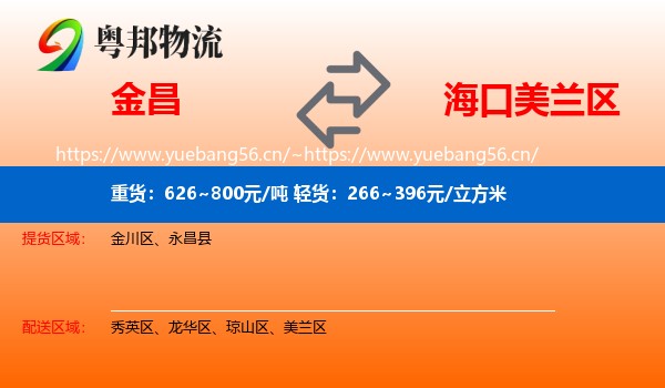 金昌到美兰区物流